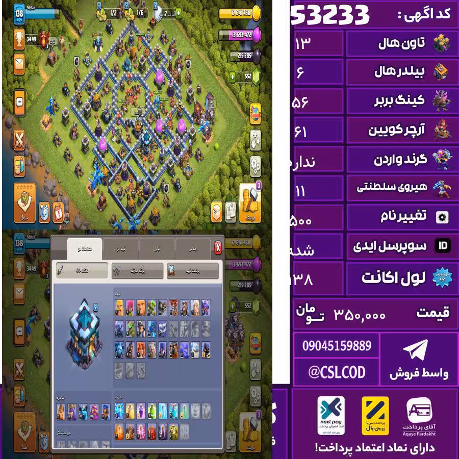 اکانت کلش لول 138 تاون 13 لول 56 کویین 61 واردن  رویال چمپیون 11 شاهزاده مینیون 38 تغییرنام 500 کد 53233