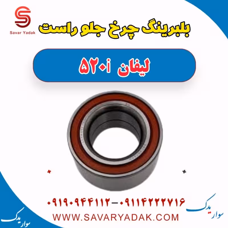 بلبرینگ چرخ جلو راست لیفان 520i