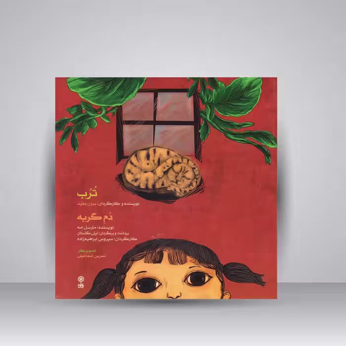 کتاب ترب و دم گربه