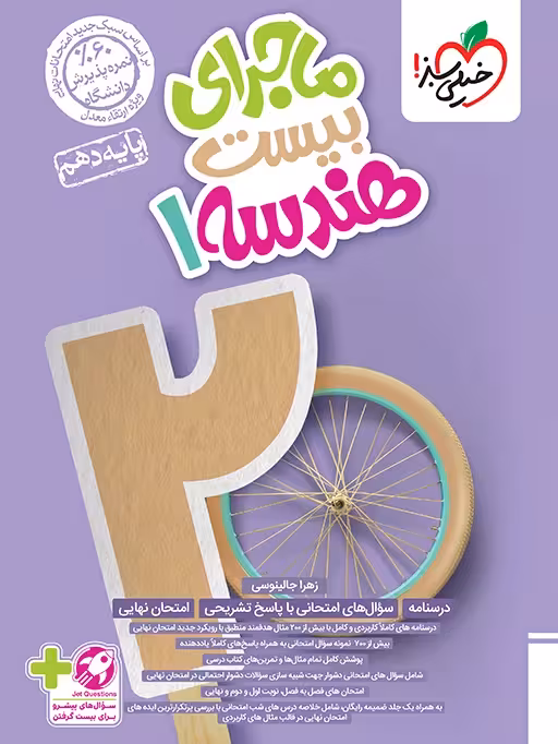 ماجرای بیست هندسه دهم خیلی سبز