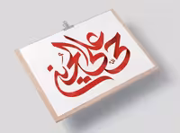 تایپوگرافی حی علی الحسین (ع) | گرافیک با طعم تربچه