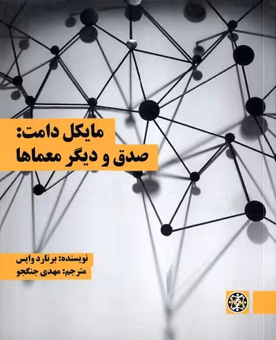 مایکل دامت: صدق و دیگر معما