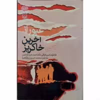 کتاب 'عبور از آخرین خاکریز'