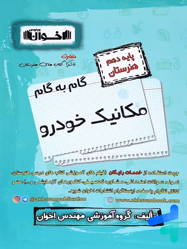 گام به گام مکانیک خودرو دهم فنی و حرفه ای اخوان