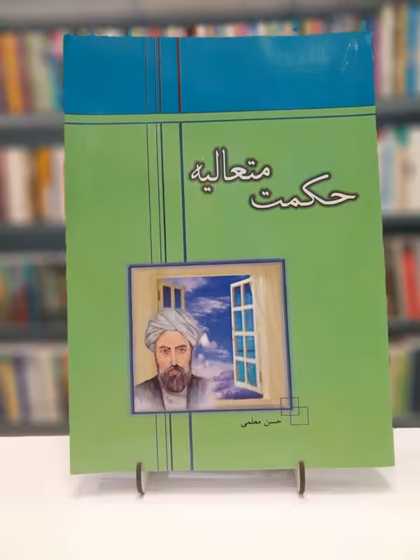 حکمت متعالیه