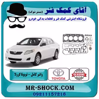 مجموعه واشر کامل تویوتا کرولا 2008-2012 برند اصلی تویوتا جنیون با تضمین اصالت