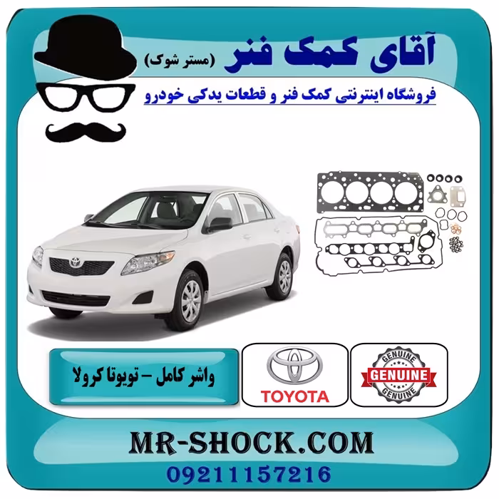 مجموعه واشر کامل تویوتا کرولا 2008-2012 برند اصلی تویوتا جنیون با تضمین اصالت