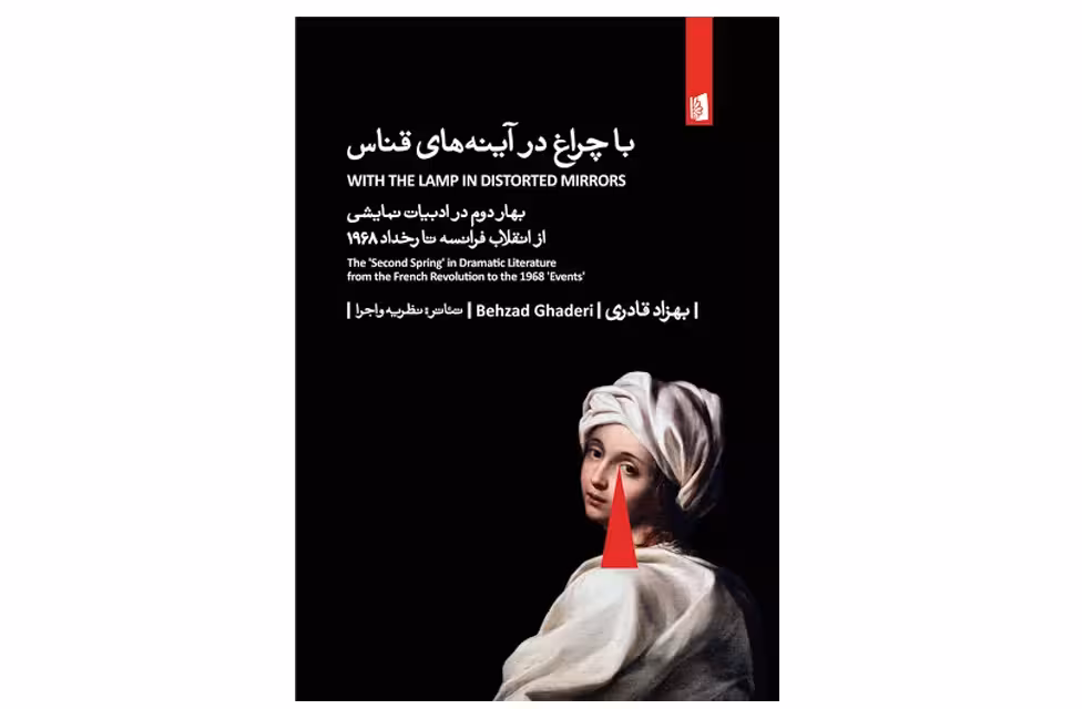 با چراغ در آینه های قناس(بهار دوم در ادبیات نمایشی از انقلاب فرانسه تا رخداد 1968) – بهزاد قادری – بیدگل