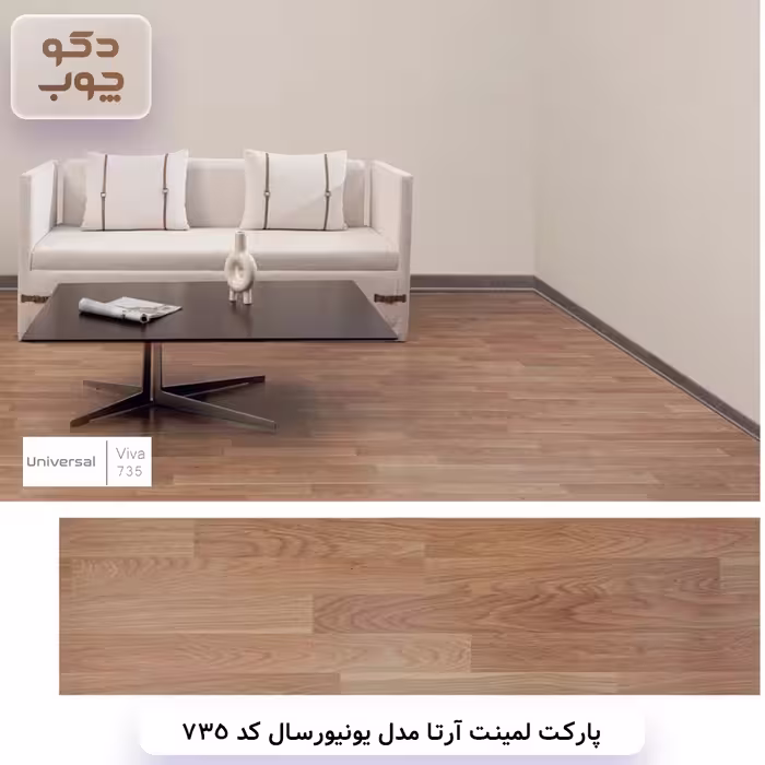 پارکت لمینت برند آرتا مدل یونیورسال کد 735