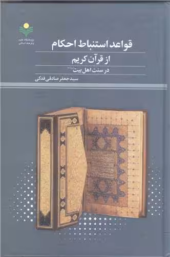 قواعد استنباط احکام از قرآن کریم درسنت اهل بیت