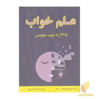 کتاب علم خواب:365 راه خوب خوابیدن اثر ماریان کارینچ - رونالد ال کاتلر نشر جاجرمی