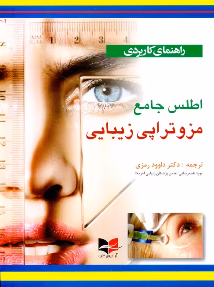 راهنمای کاربردی اطلس جامع مزوتراپی زیبایی رمزی آبادیس طب