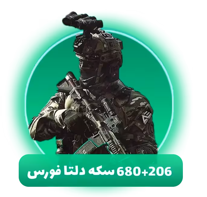 680 206 سکه دلتا فورس موبایل