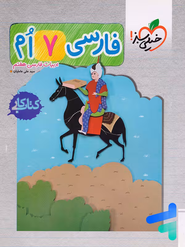 کار فارسی هفتم خیلی سبز