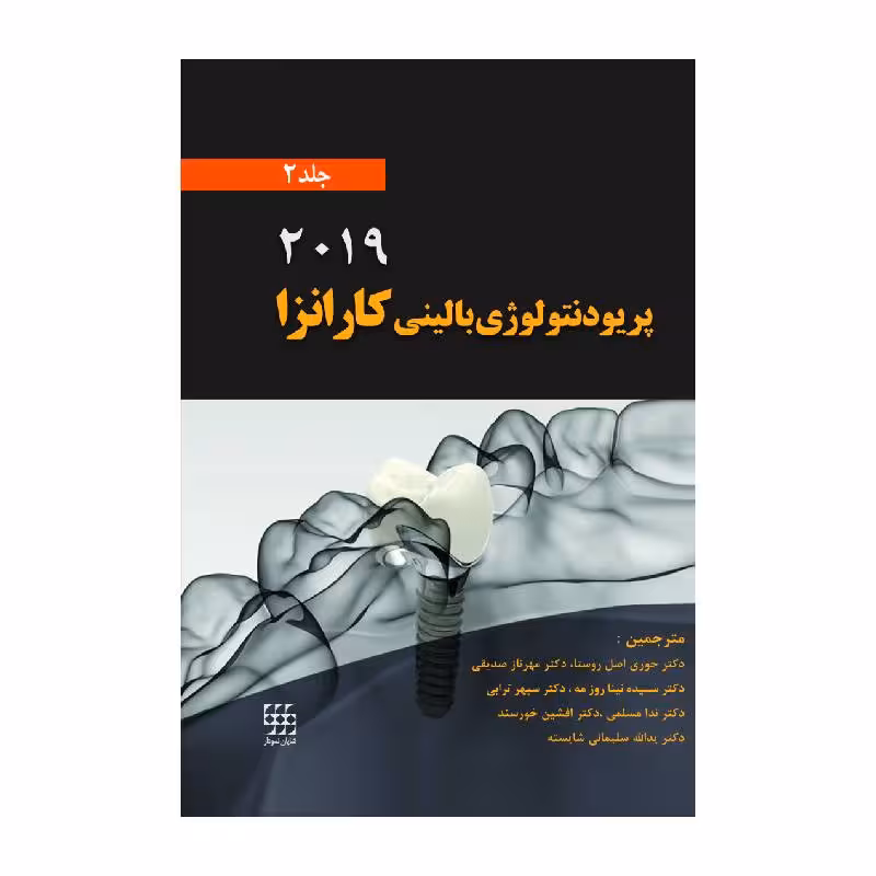 کتاب پریودنتلوژی بالینی کارانزا2019 (جلد2) (سیاه و سفید)