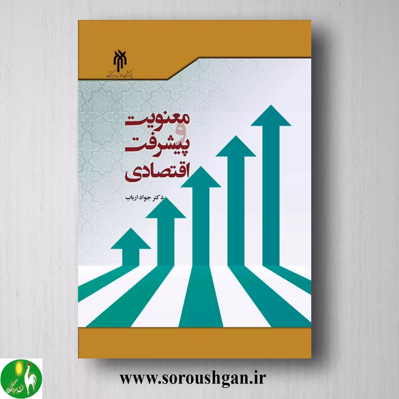 کتاب معنویت و پیشرفت اقتصادي اثر جواد ارباب