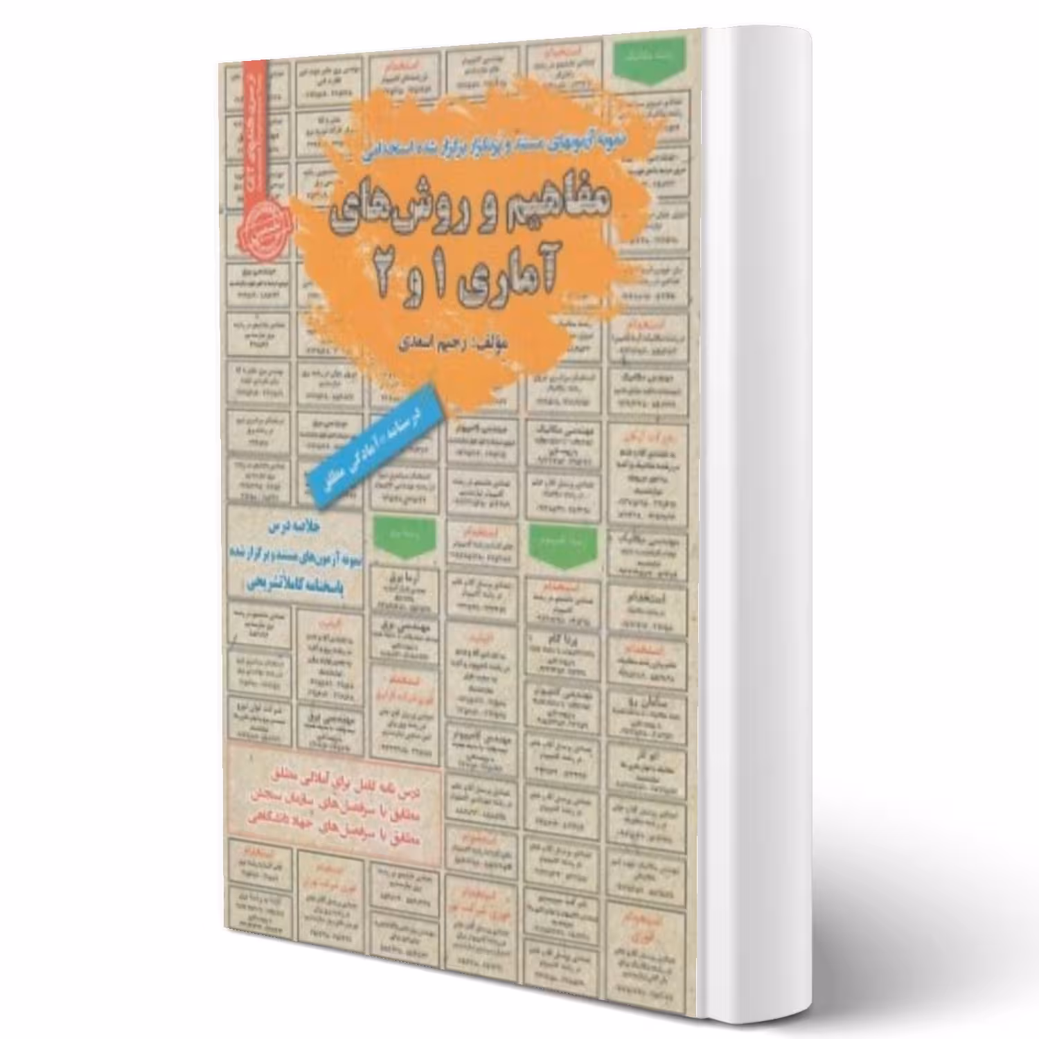 کتاب استخدامی مفاهیم و روشهای آماری 1و2 انتشارات رویای سبز اثر رحیم اسعدی
