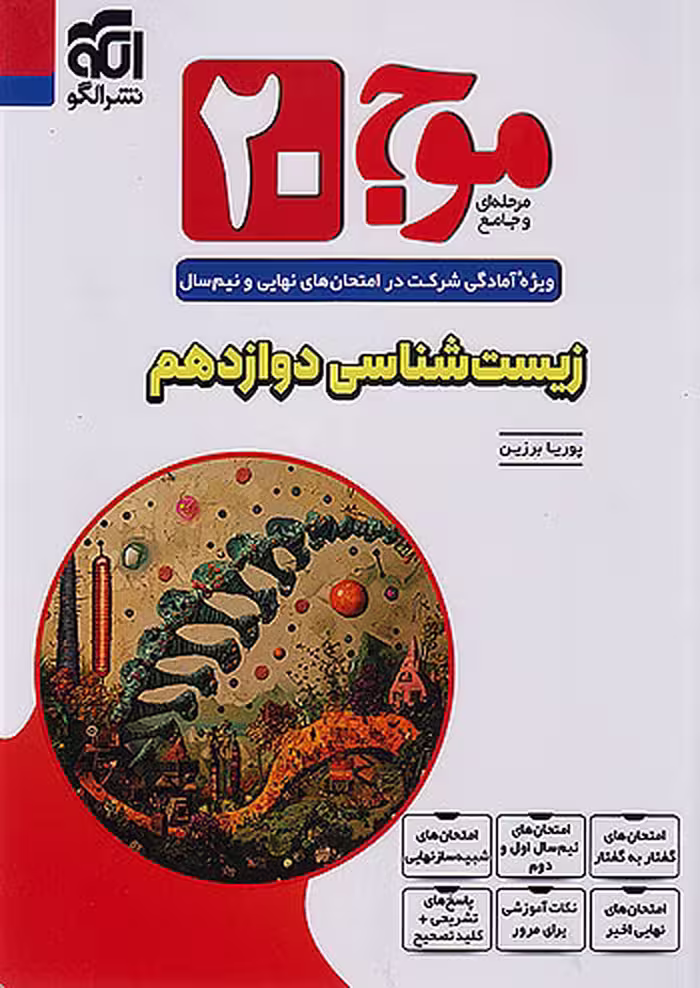 کتاب موج آزمون زیست شناسی دوازدهم نشر الگو