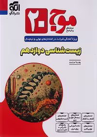 کتاب موج آزمون زیست شناسی دوازدهم نشر الگو