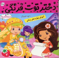دختر توت فرنگی 7 (هدیه های بهار)