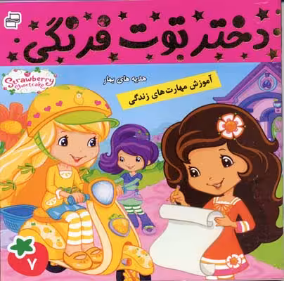 دختر توت فرنگی 7 (هدیه های بهار)