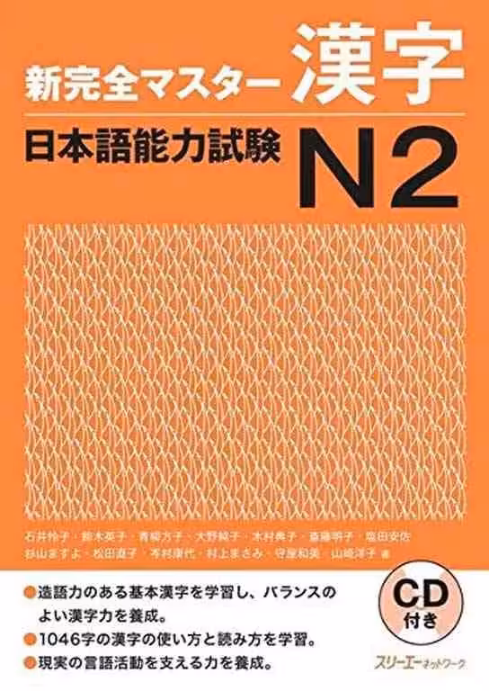 شین کانزن مستر کانجی 2 | کتاب ژاپنی  Shin Kanzen Master N2 Kanji