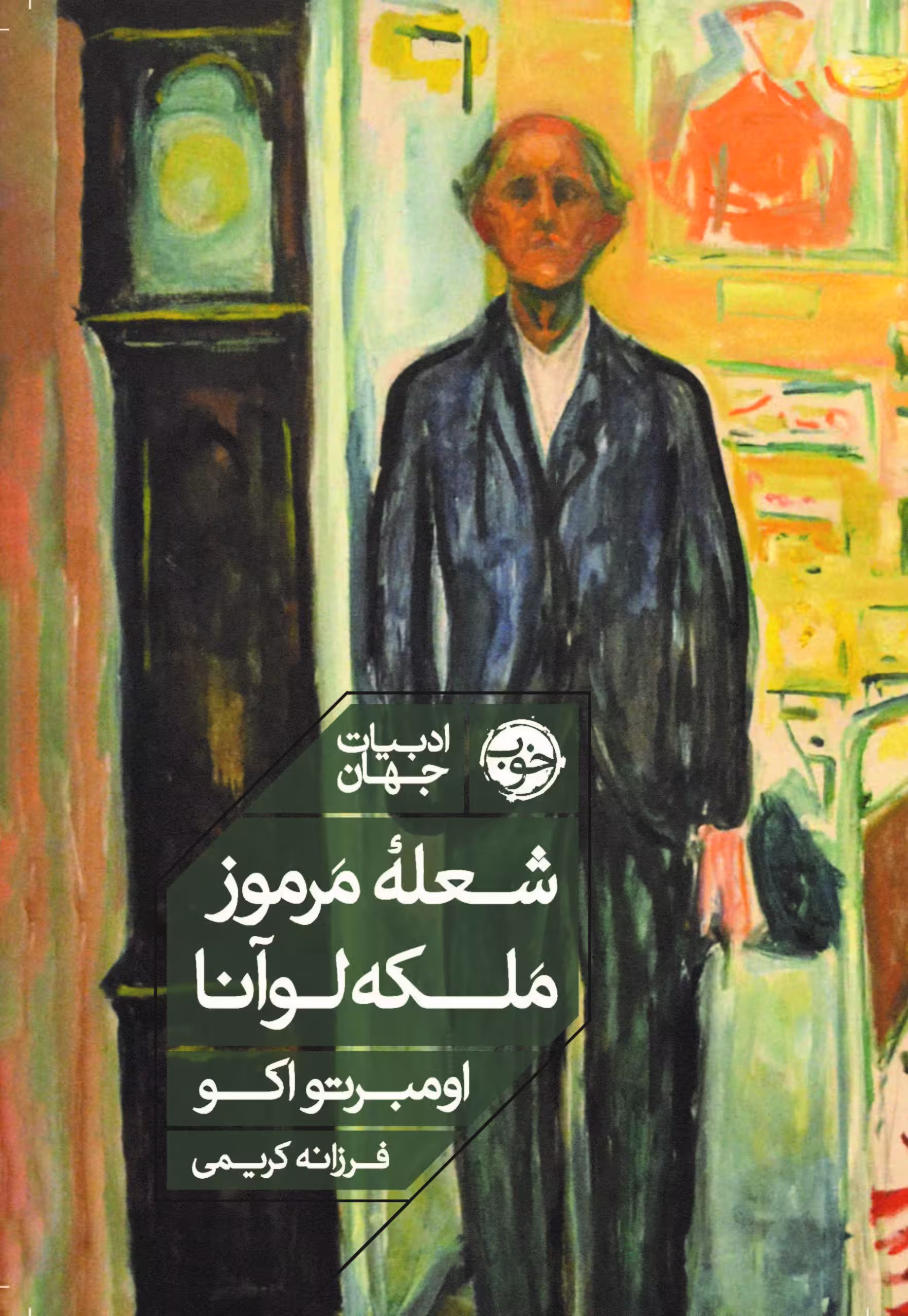 کتاب شعله ی مرموز ملکه لوآنا