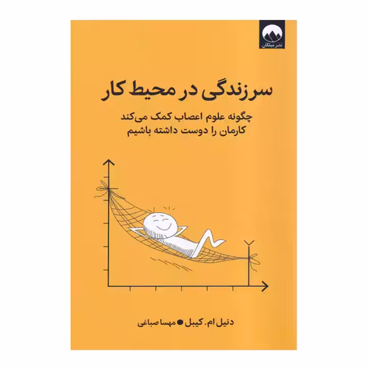 کتاب سر زندگی در محیط کار