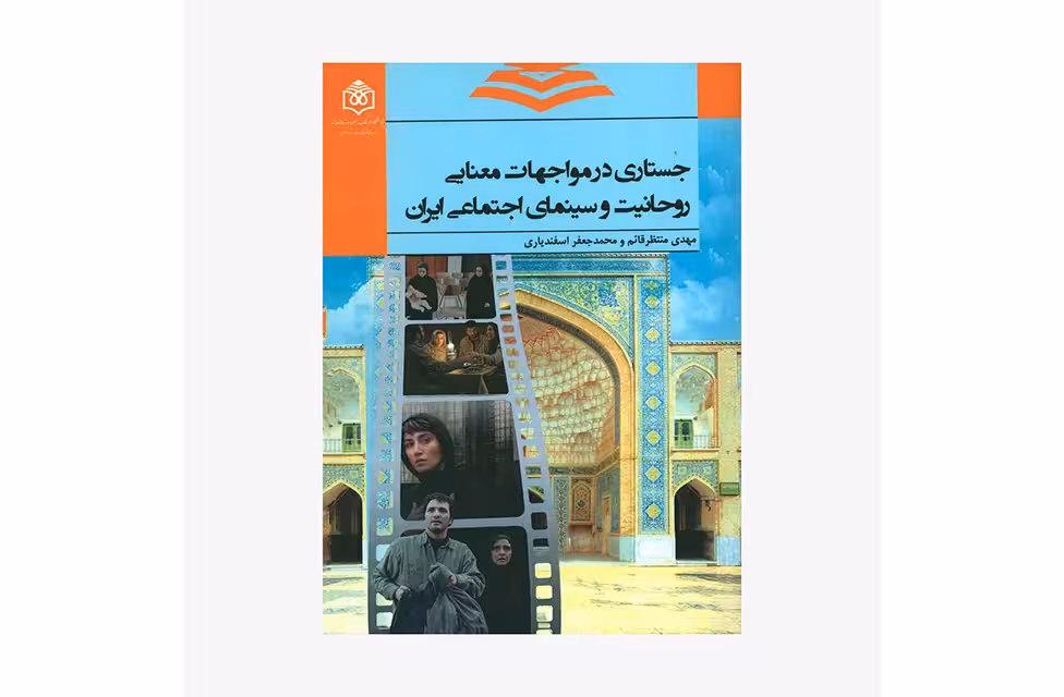 جستاری در مواجهات معنایی روحانیت و سینمای اجتماعی ایران – مهدی منتظر قائم – محمد جعفر اسفندیاری –