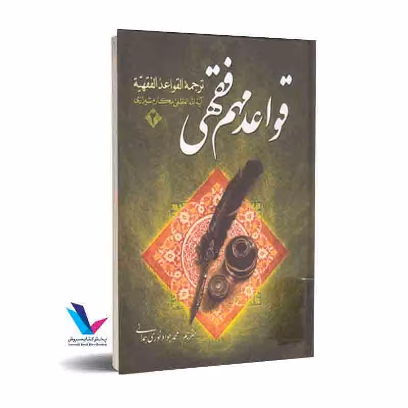 قواعد مهم فقهی(جلد2)
