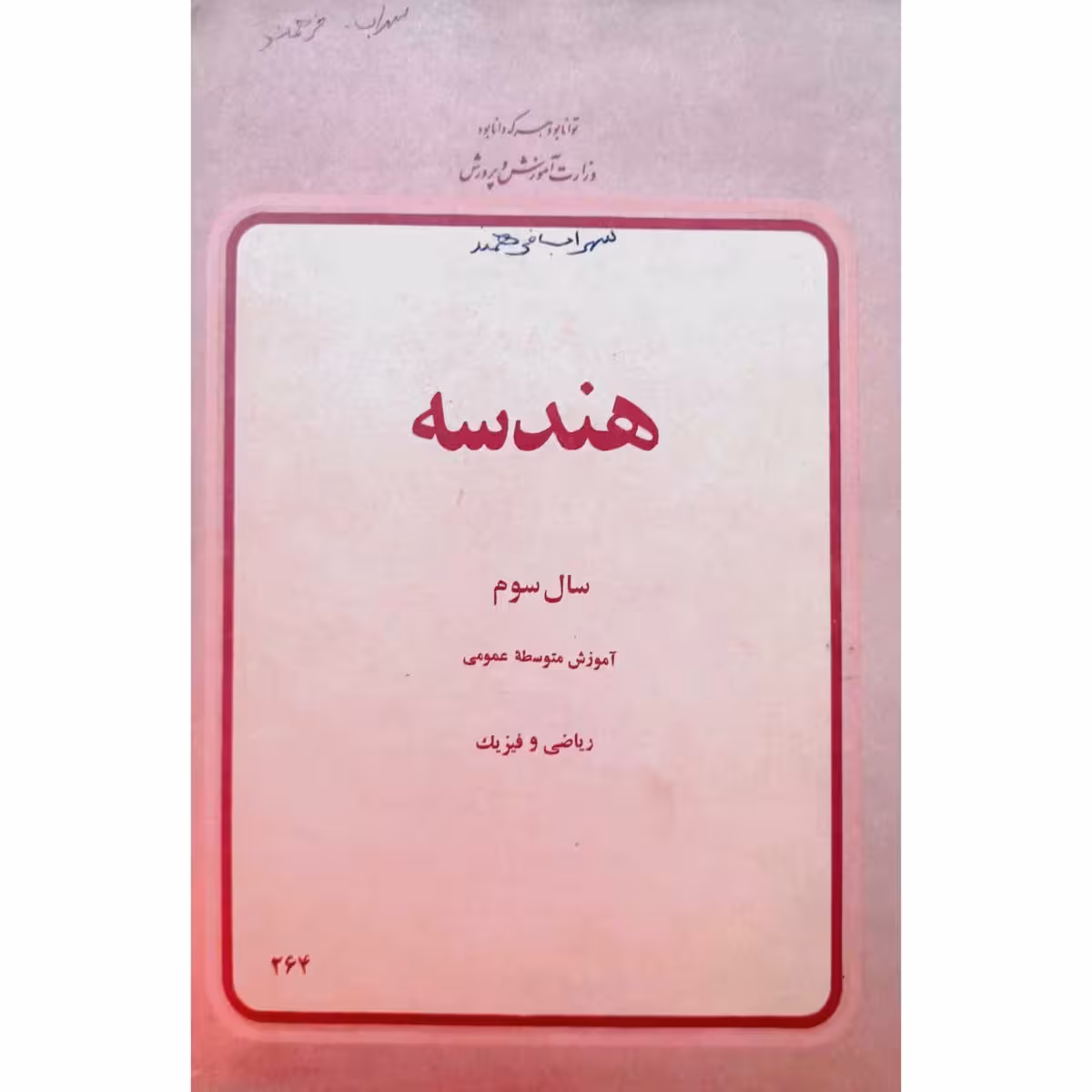 هندسه سال سوم آموزش متوسطه عمومی 1358