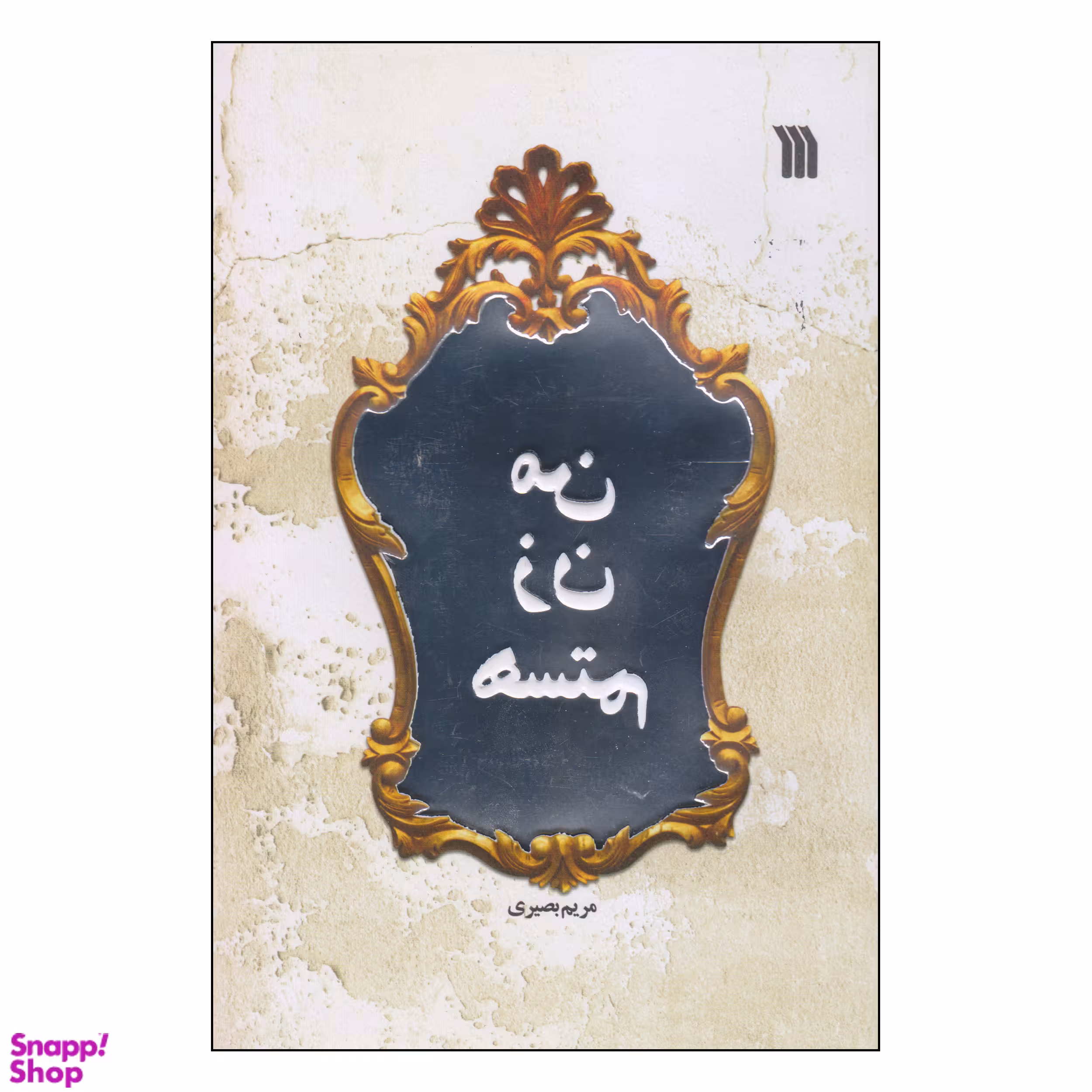 کتاب من زن هستم اثر مریم بصیری انتشارات سروش