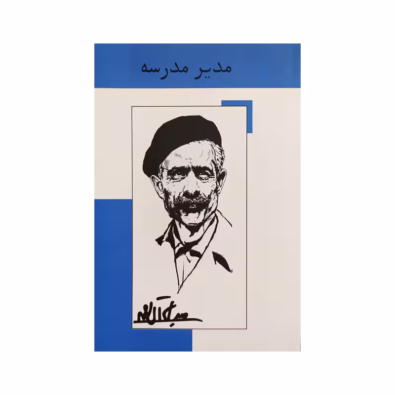 کتاب مدیر مدرسه نشر رایین