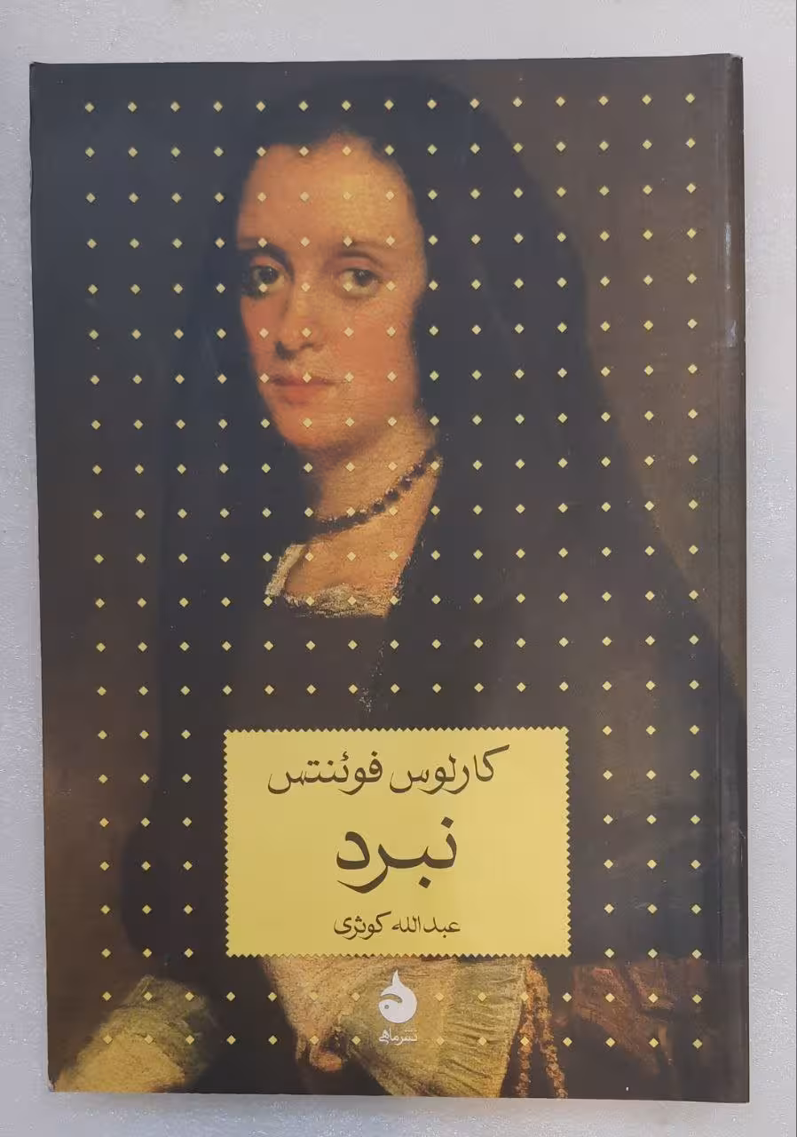 نبرد_کارلوس فوئنتش