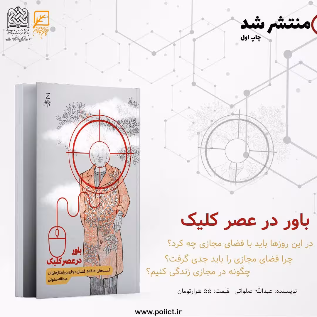 باور در عصر کلیک آسیب های اعتقادی فضای مجازی اثر عبدالله صلواتی نشر کانون اندیشه جوان