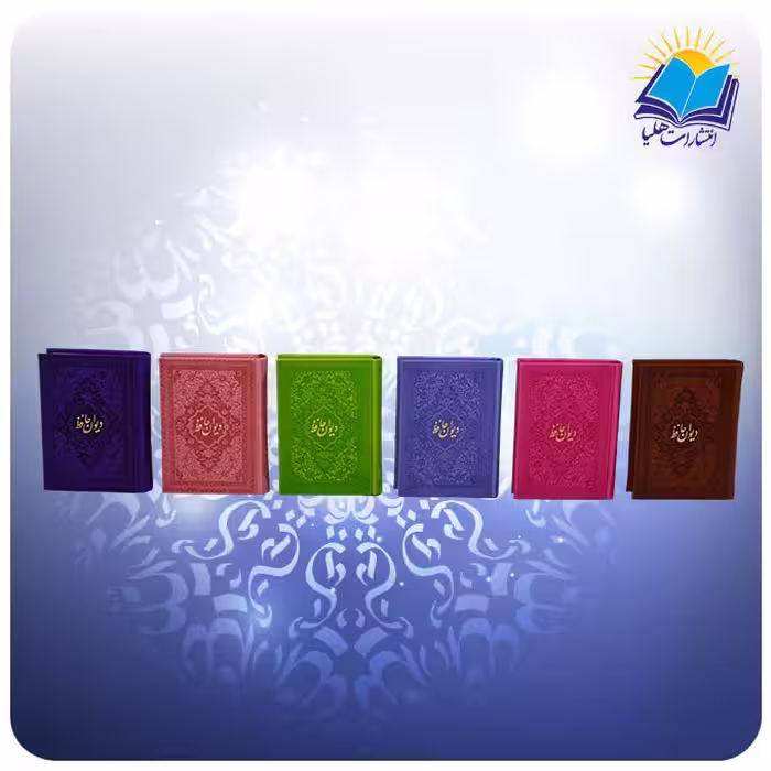 دیوان حافظ رنگی نیم جیبی چرم کاغذ تحریر (کد 2315)