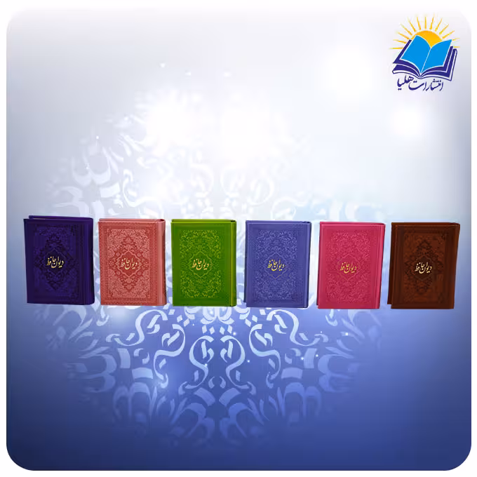 دیوان حافظ رنگی نیم جیبی چرم کاغذ تحریر (کد 2315)