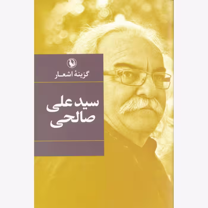 کتاب گزینه ی اشعار سید علی صالحی