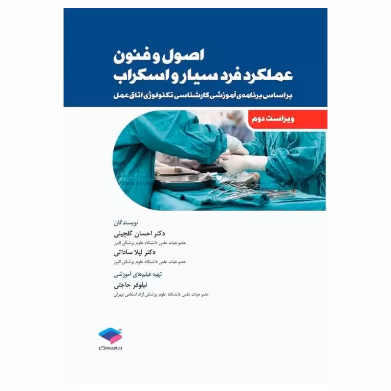 کتاب اصول و فنون عملکرد فردسیار و اسکراب