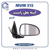 آینه بغل راست MVM 315 قدیم