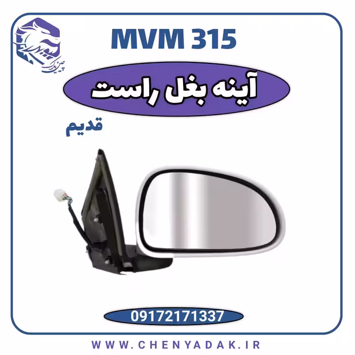 آینه بغل راست MVM 315 قدیم