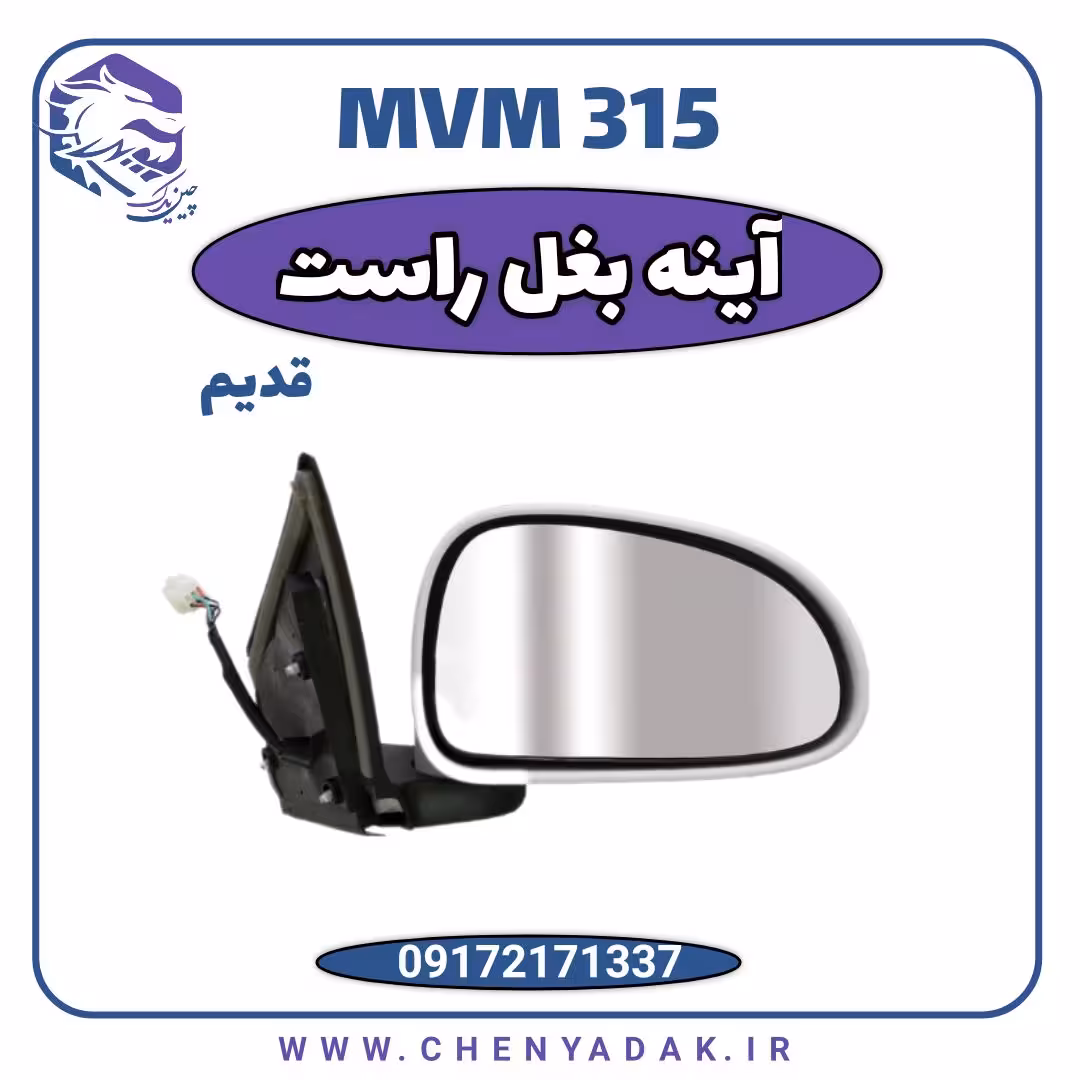 آینه بغل راست MVM 315 قدیم