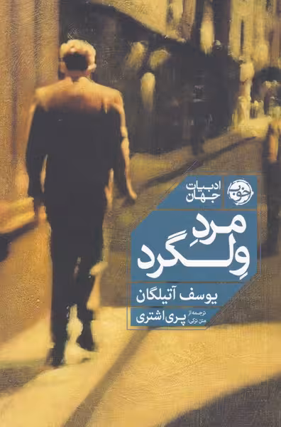 کتاب مرد ولگرد اثر یوسف آتیلگان ترجمه پری اشتری