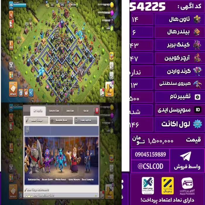 اکانت کلش لول 146 تاون 14 لول 43 کویین 47 واردن  رویال چمپیون 13 شاهزاده مینیون 47 تغییرنام 500 کد 54225