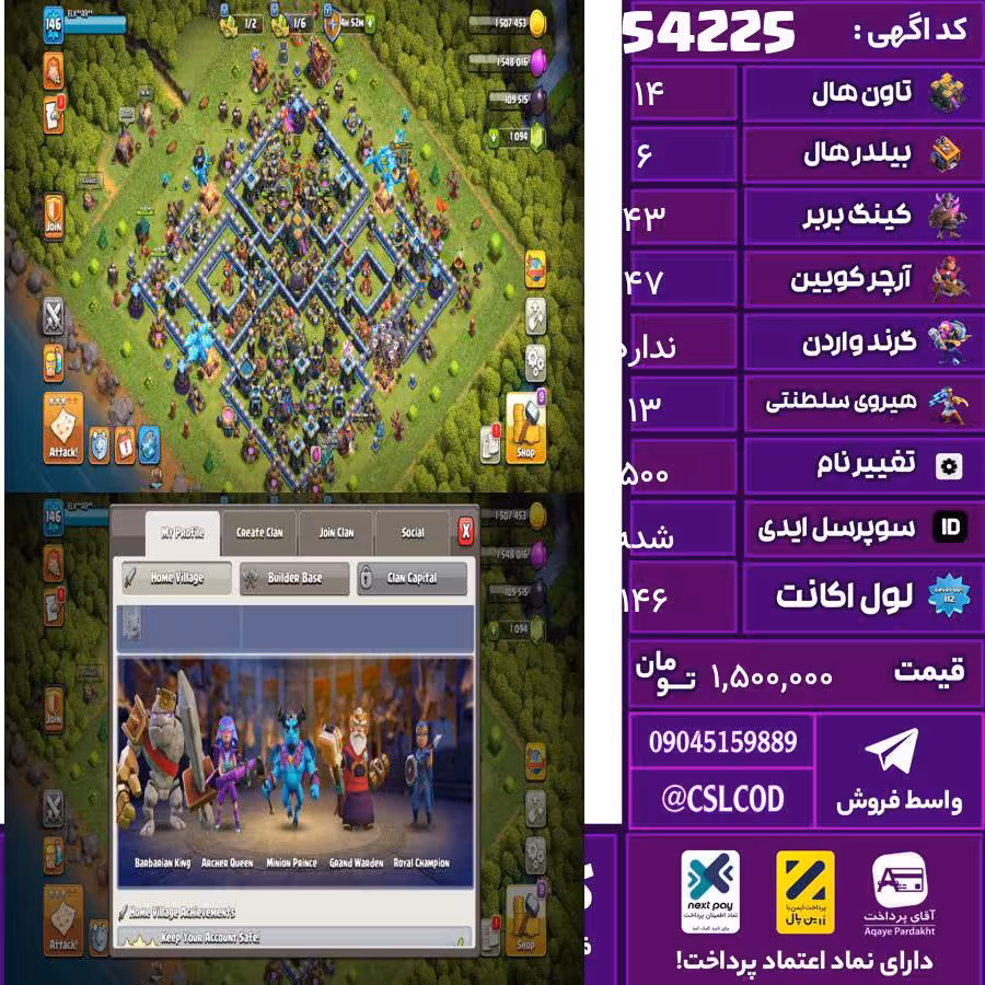اکانت کلش لول 146 تاون 14 لول 43 کویین 47 واردن  رویال چمپیون 13 شاهزاده مینیون 47 تغییرنام 500 کد 54225