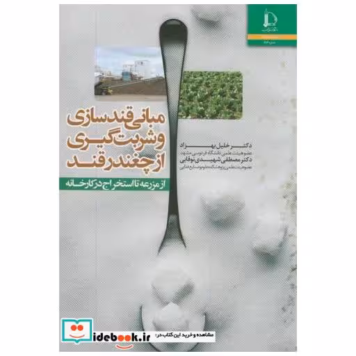 کتاب مبانی قندسازی وشربت گیری از چغندرقند اثر خلیل بهزاد
