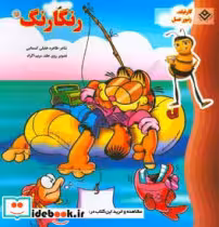 کتاب گارفیلد زنبور عسل