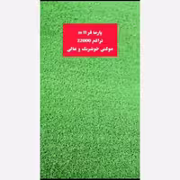 چمن مصنوعی پارما فر 11میل تراکم 22000 موکتی خوشرنگ و عالی(پس کرایه)