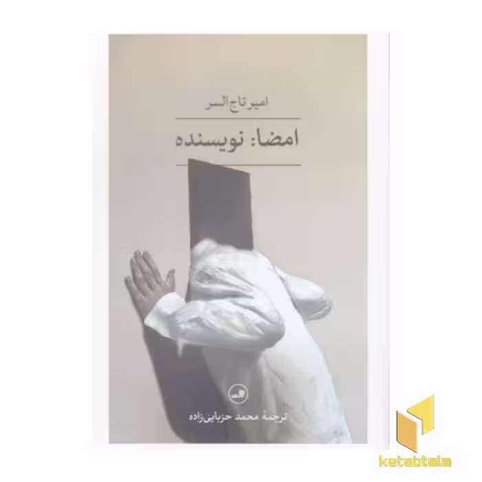 کتاب امضا: نویسنده اثر امیر تاج السر، نشر ثالث