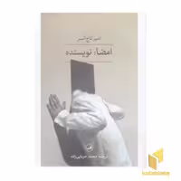 کتاب امضا: نویسنده اثر امیر تاج السر، نشر ثالث
